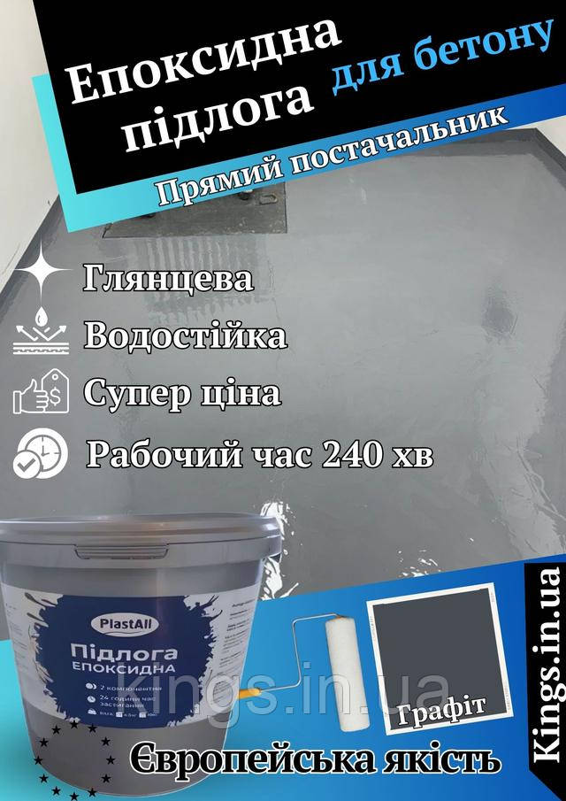 Епоксидна наливна підлога Plastall НОВИНКА! Епоксидна підлога Графіт темний