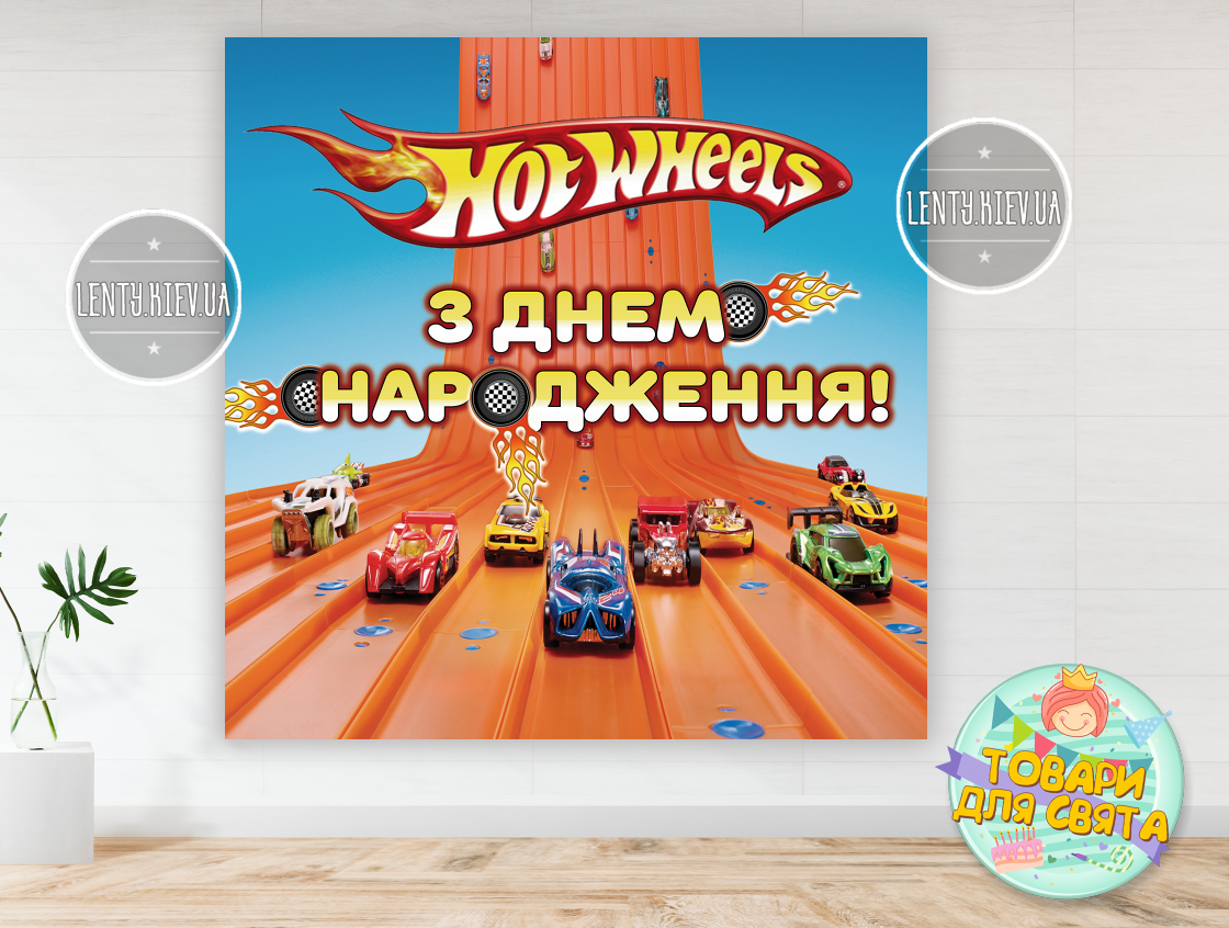 Плакат "Хот Вілс" 1,5х1,5 метра для фотозони (Тематичний) -