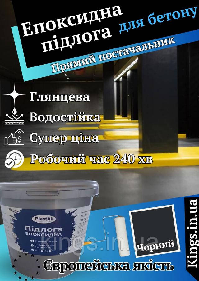 Епоксидна наливна підлога Plastall НОВИНКА! Епоксидна підлога чорна Plastall