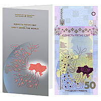 "Єдність рятує світ" - банкнота 50 грн в сувенирной упаковке