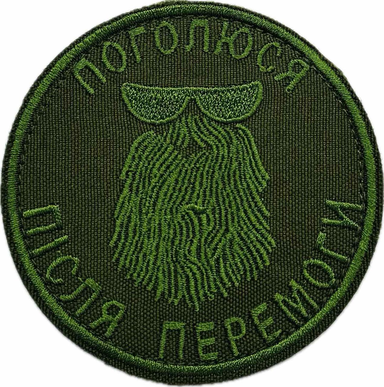 Шеврон "Поголюся після перемоги" олива