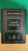 Тарас Шевченко Назар Стодоля Київ 1985 року видання б/у