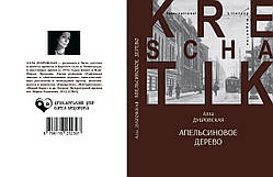 Алла Дубровська "Апельсинове дерево"
