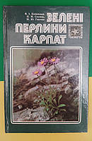 Зелені перлини Карпат Комендар Скунець Гнатюк книга б/у