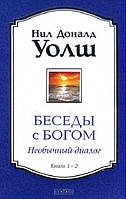 Беседы с Богом. Книги 1-2: Необычный диалог (тв)