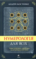 Нумерологія для всіх: піфагорійська, індійська та китайська системи (укр.мова)"