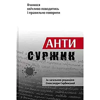 Книга Антисуржик Автор Сербенська О