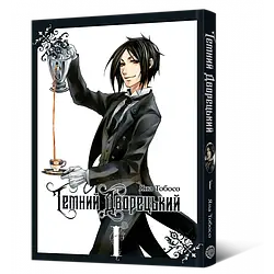 Тобосо Яна "Темний дворецький. Том 1"