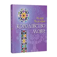 Королівство мови Автор Чумарна М.