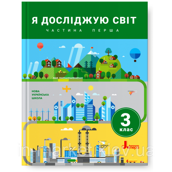 3 клас Я досліджую світ Підручник Частина 1 Іщенко О. Л. Літера