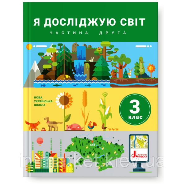 3 клас Я досліджую світ Підручник Частина 2 Іщенко О. Л. Літера