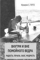 Внутри и вне помойного ведра: Радость. Печаль. Хаос.Мудрость