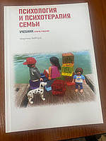 Психологія та психотерапія сім'ї підручник 2 зд Марина Бебчук новинка 2024