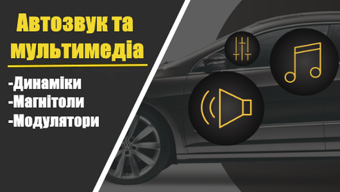 Автозвук та мультимедіа