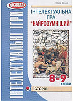 Интелектуальная игра «Самый умный». История. 8-9 классов. Билый Ю., 978-966-634-490-1