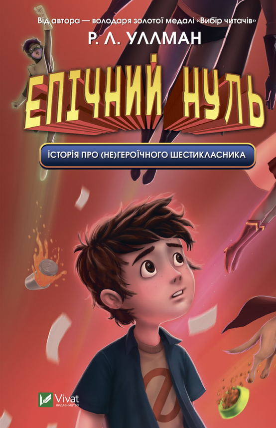 Книга для дітей "Епічний Нуль. Книга 1. Історія про (не)героїчного шестикласника" | Віват, фото 1