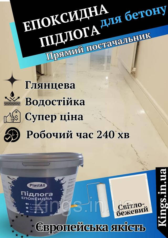 Епоксидна наливна підлога Plastall НОВИНКА! Епоксидна підлога СЛОНОВА КІСТКА Plastall