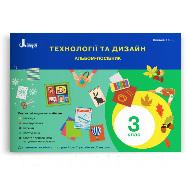 3 клас. Технології та дизайн. Альбом-посібник Кліщ О.М. Літера