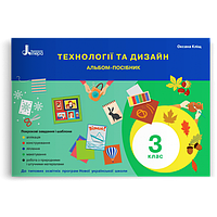 3 клас. Технології та дизайн. Альбом-посібник  Кліщ О.М. Літера
