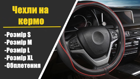 Чохлі на кермо