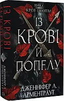 Кровь и пепел «Из крови и пепла» Дженнифер Л. Арментраут Книга 1