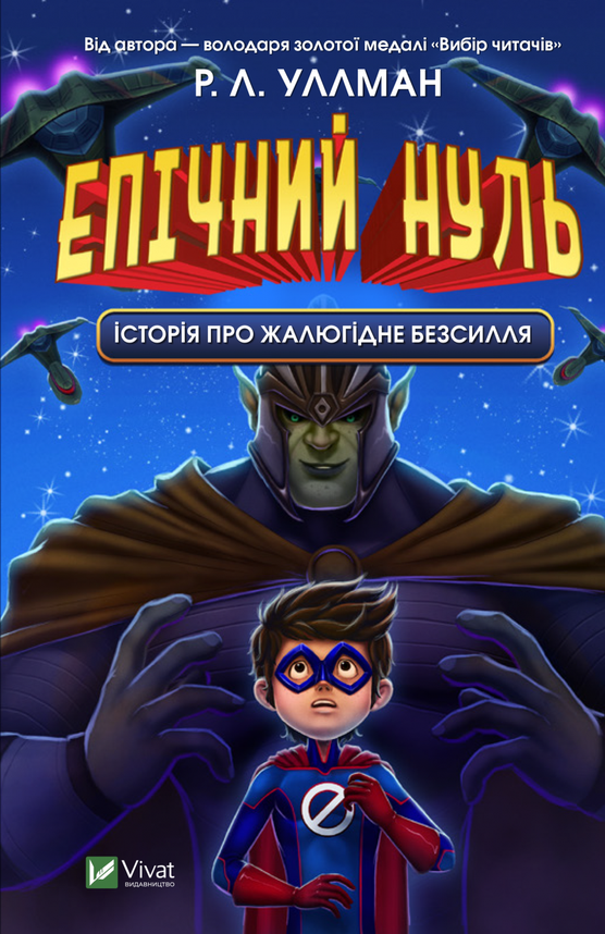 Книга для дітей "Епічний Нуль. Книга 2. Історія про жалюгідне безсилля" | Віват, фото 1