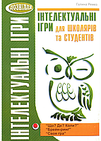 Інтелектуальні ігри для школярів та студентів: “Брейн-ринг”, “Що? Де? Коли?”, “Своя гра”. 978-966-634-465-9