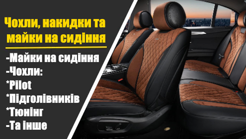 Чохли, накидки та майки на сидіння