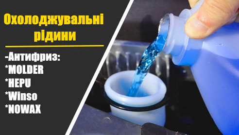 Охолоджувальні рідини