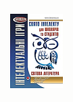 Праздник интеллекта для школьников и студентов. Мировая литература. 978-966-634-704-9