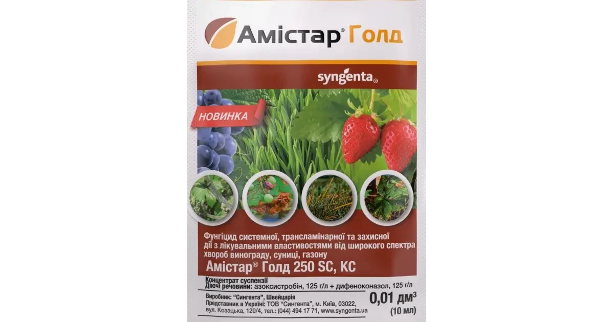 Амістар Голд ОРИГІНАЛ! Syngenta