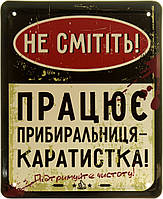 Металлическая табличка / постер "Не Смітіть! Працює Прибиральниця-Каратистка! Підтримуйте Чистоту!" 18x22см
