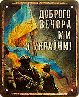 Металева табличка / постер "Доброго Вечора, Ми З України!" 18x22см (ms-103880)