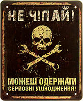 Металлическая табличка / постер "Не Чіпай! Можеш Одержати Серйозні Ушкодження!" 18x22см (ms-103925)