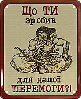 Металева табличка / постер "Що Ти Зробив Для Нашої Перемоги?!" 18x22см (ms-103927)