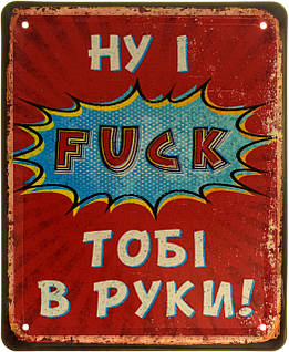 Металева табличка / постер "Ну І Fuck Тобі В Руки!" 18x22см (ms-103930)