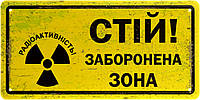 Металлическая табличка / постер "Стій! Радіоактивність! Заборонена Зона" 30x15см (ms-103981)