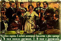 Металлическая табличка / постер "Чоловіки Сидять В Пивній Ресторації Виключно З Двох Причин" 30x20см