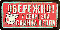 Металева табличка / постер "Обережно! У Дворі Зла Свинка Пеппа" 30x15см (ms-104005)