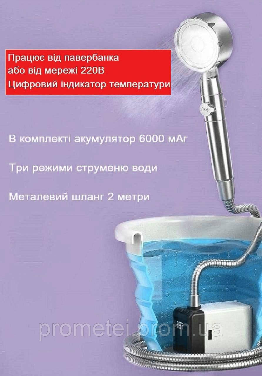 Душ портативний на акумуляторі Li-ion (6000 мАг), працює від акумулятора або розетки, з індикатором температури, 3 режими