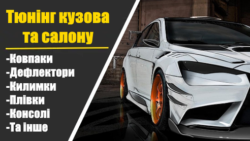 Тюнінг кузова та салону