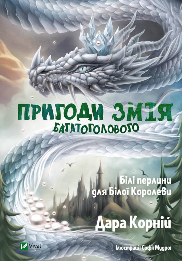 Книга для дітей "Пригоди Змія Багатоголового. Білі перлини для Білої Королеви" | Віват, фото 1