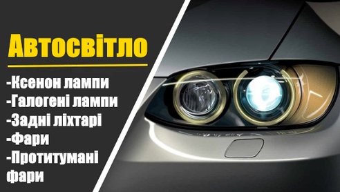 Автосвітло