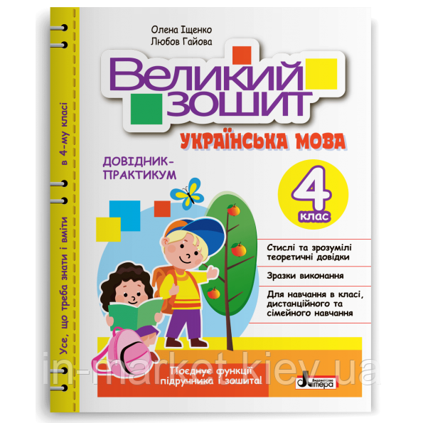 4 клас Великий зошит з української мови ДОВІДНИК-ПРАКТИКУМ Іщенко О. Л., Гайова Л. А. Літера