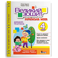 4 клас Великий зошит з української мови ДОВІДНИК-ПРАКТИКУМ Іщенко О. Л., Гайова Л. А.  Літера