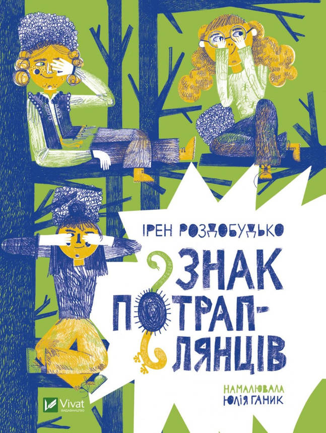 Книга для дітей "Знак потраплянців" | Віват, фото 1