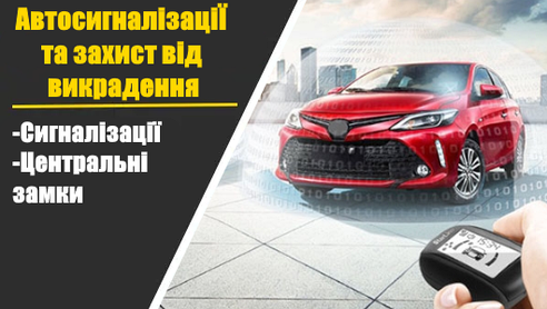 Автосигналізаціі та захист від викрадення
