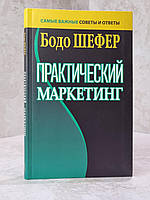 Книга "Практический маркетинг" Бодо Шефер