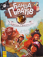 Жюльєтт Парашини-Дени "Історія з діамантом" (серія "Банда піратів"). На українській мові