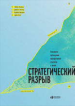 Стратегічний розрив. Технології втілення корпоративної стратегії у життя